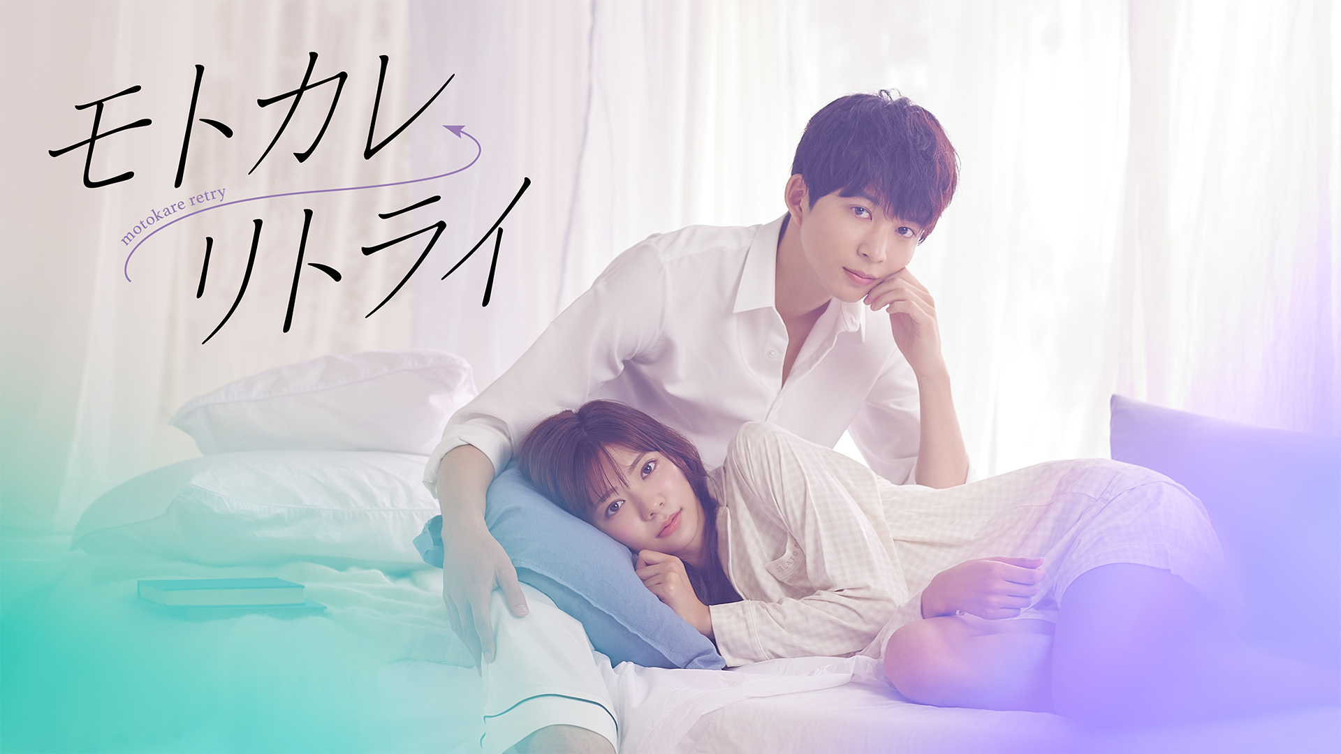 モトカレ←リトライ