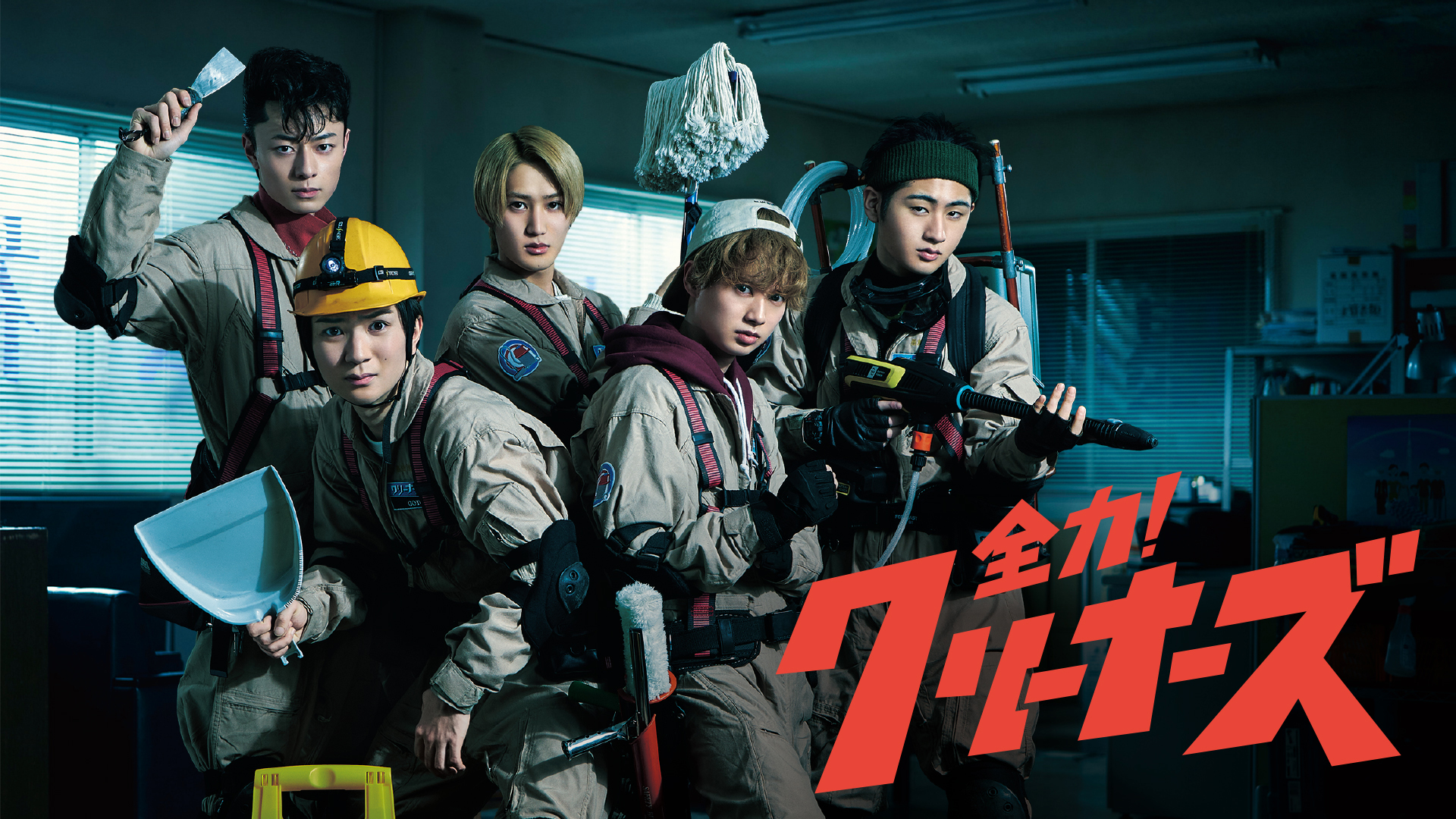 全力！クリーナーズ