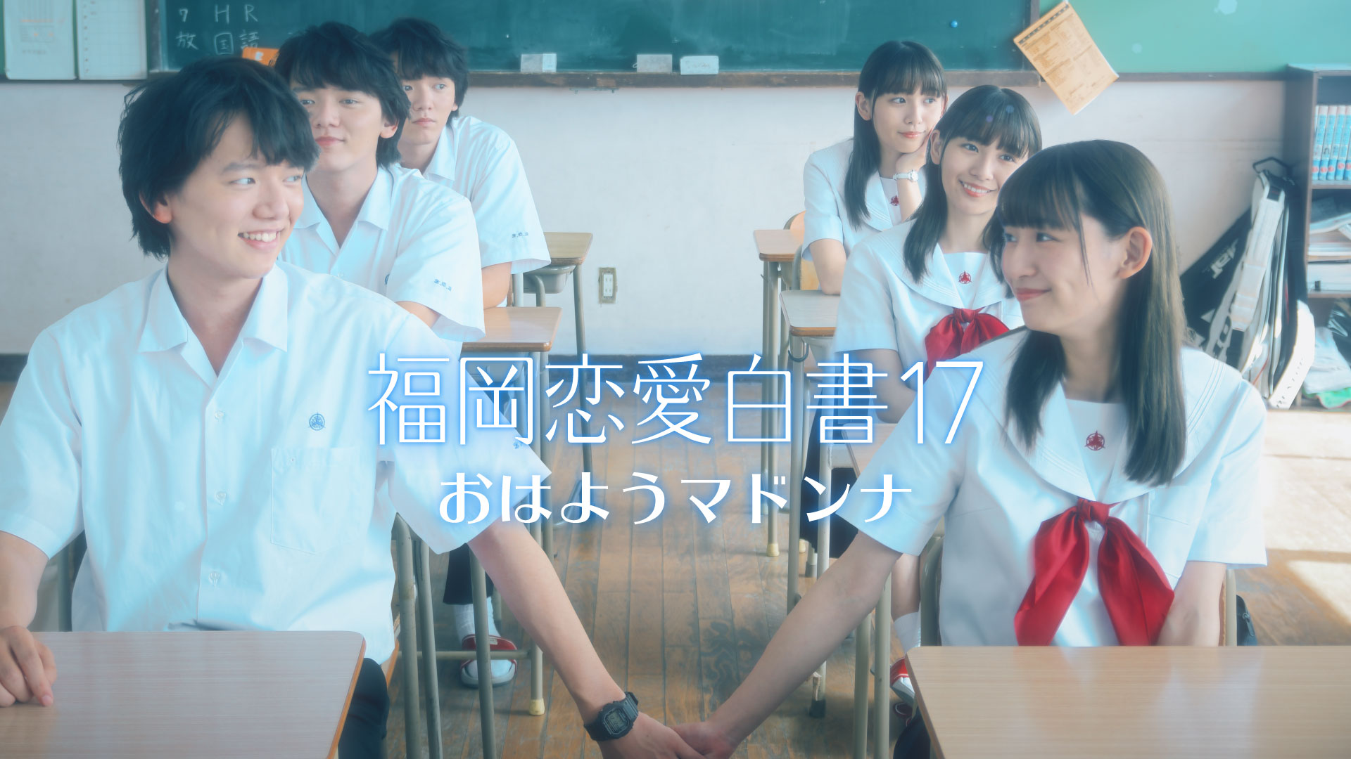 福岡恋愛白書17〜おはようマドンナ〜