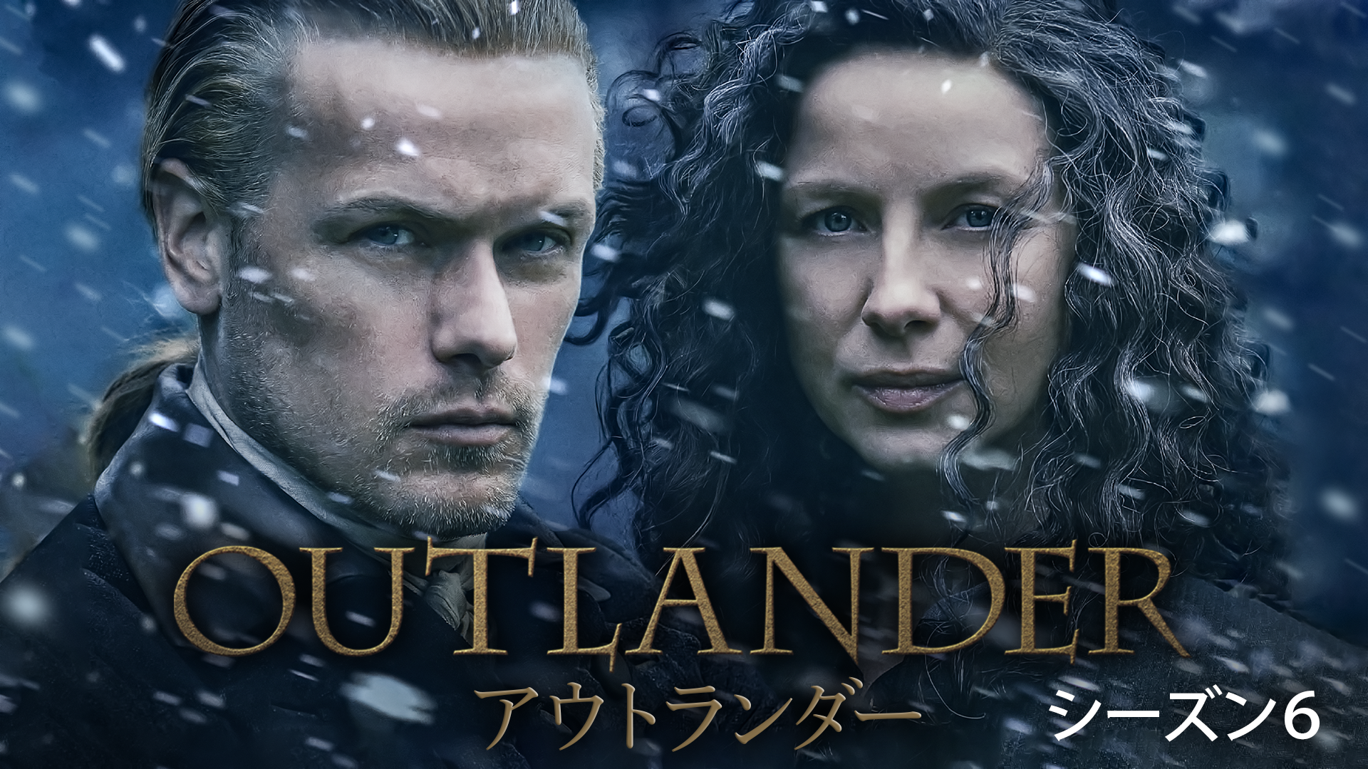 アウトランダー シーズン6