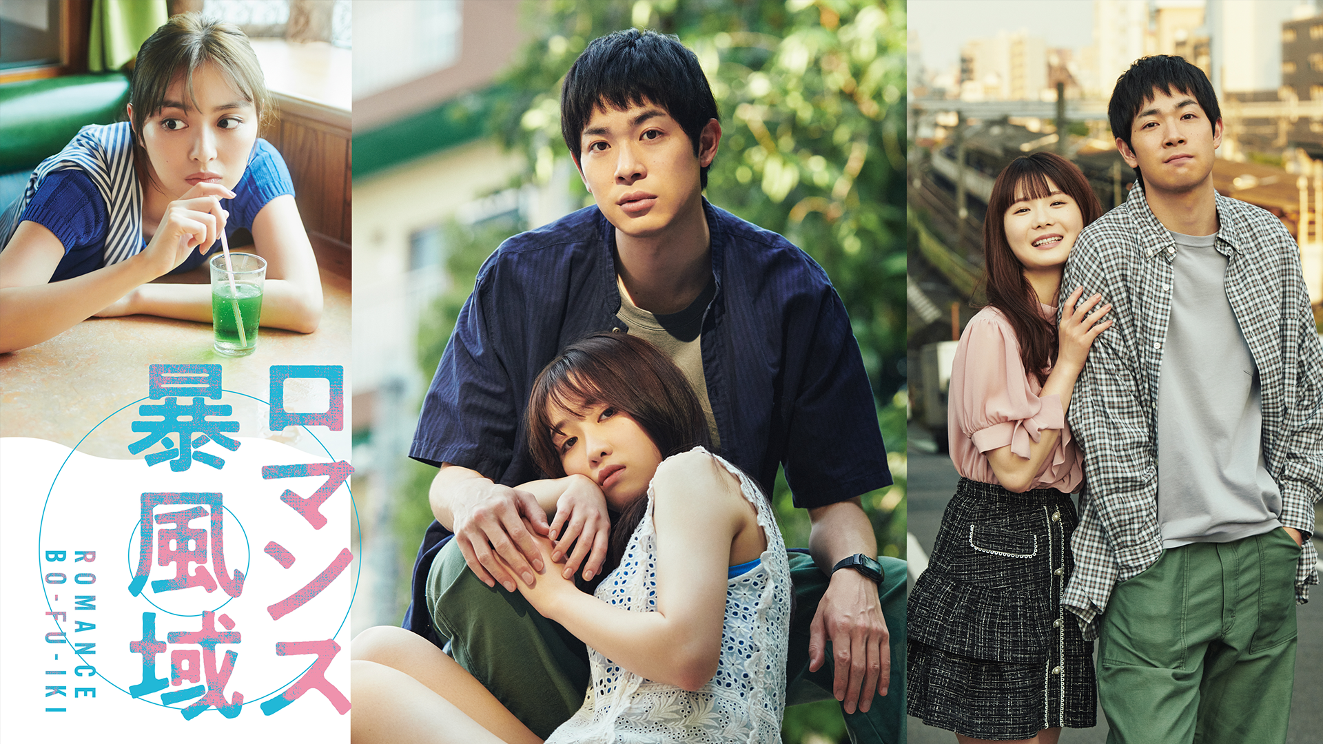 ロマンス暴風域