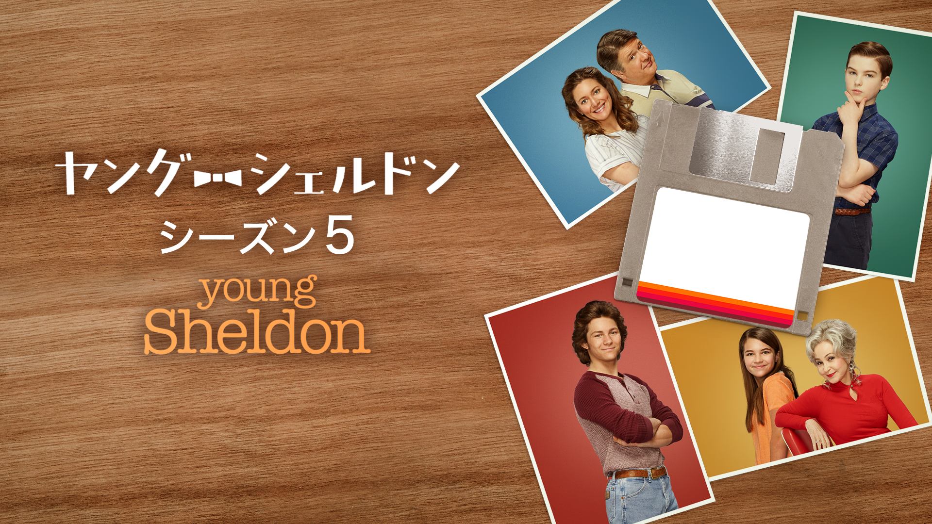 ヤング・シェルドン シーズン5