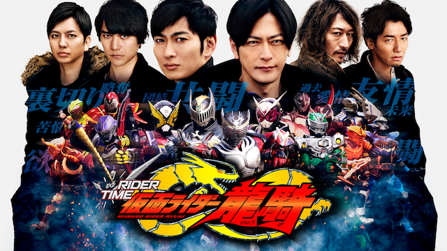 仮面ライダージオウ スピンオフ RIDER TIME 仮面ライダー龍騎