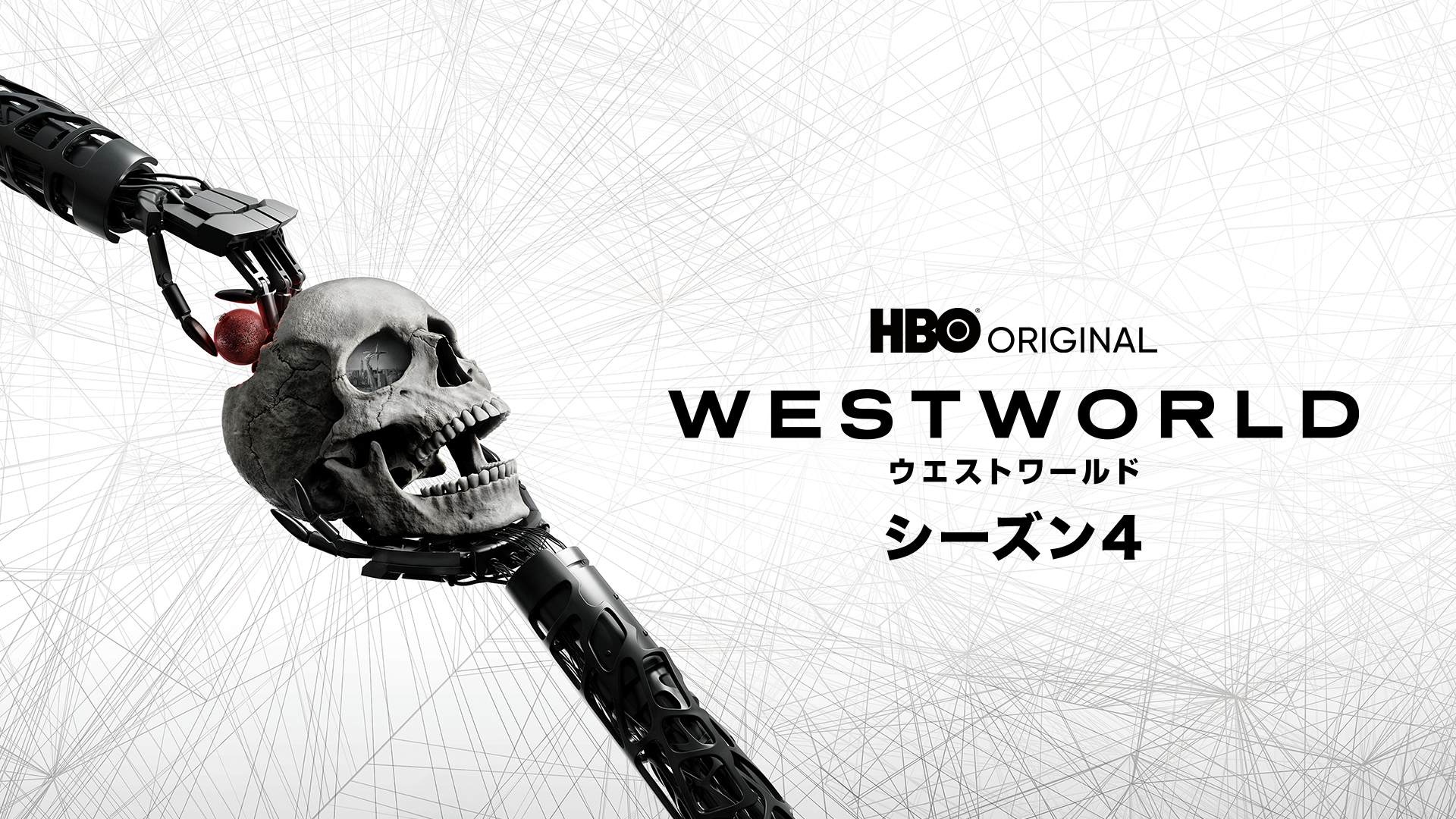 ウエストワールド シーズン4