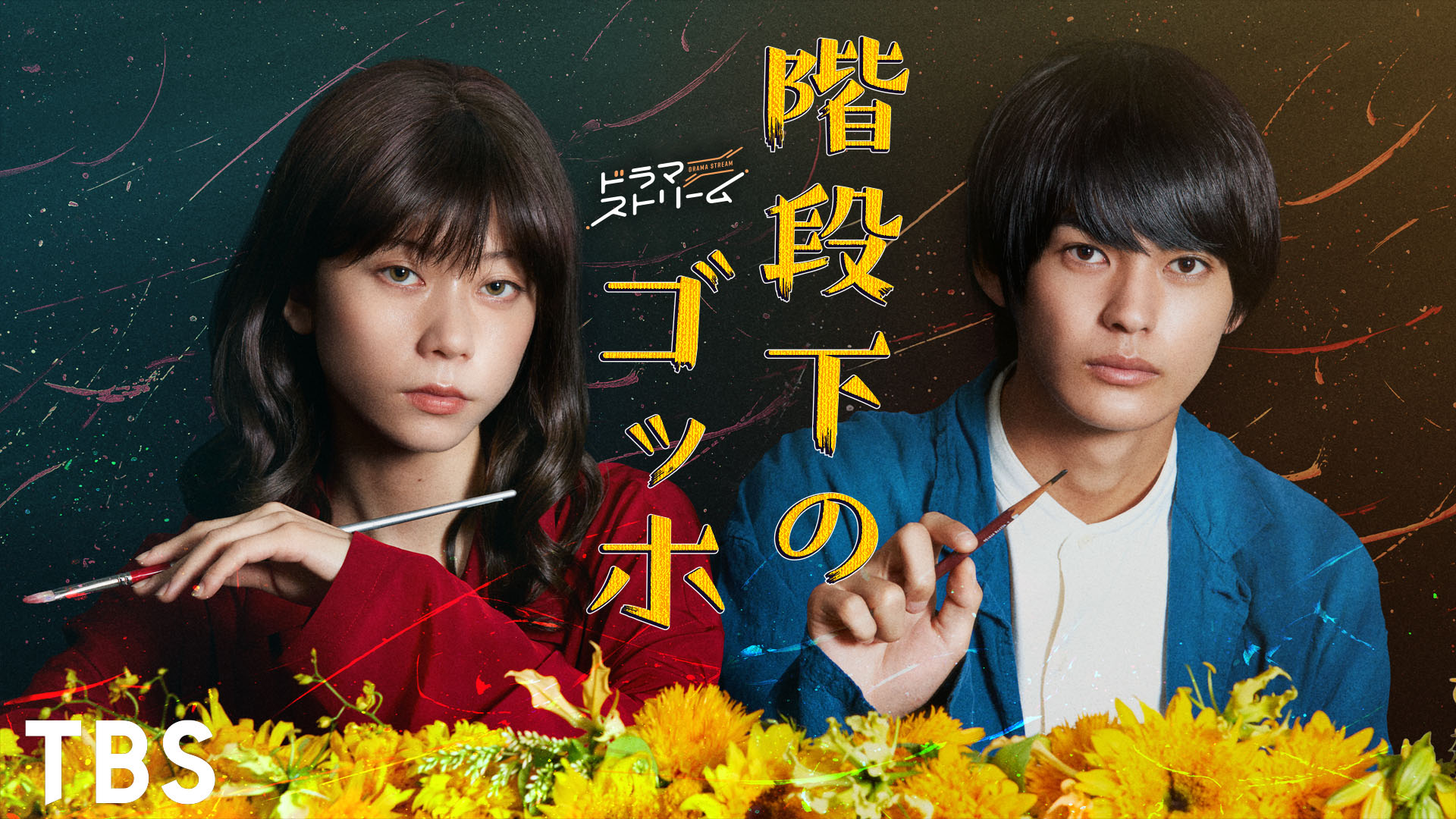 階段下のゴッホ