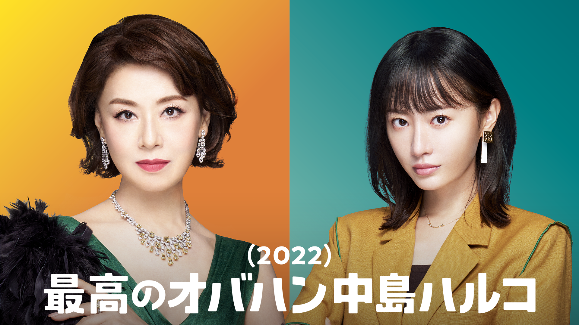 最高のオバハン中島ハルコ