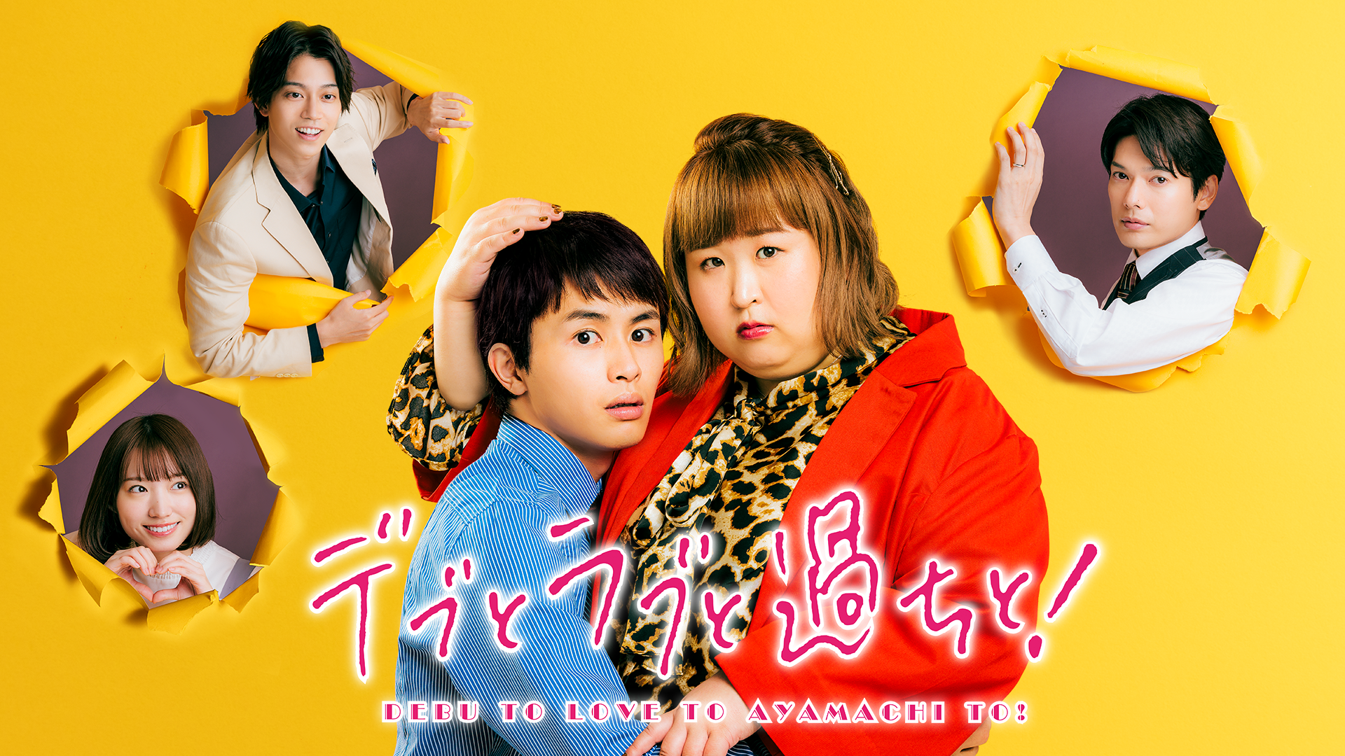 デブとラブと過ちと！