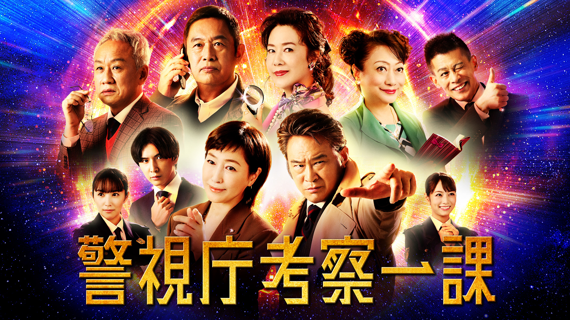 警視庁考察一課