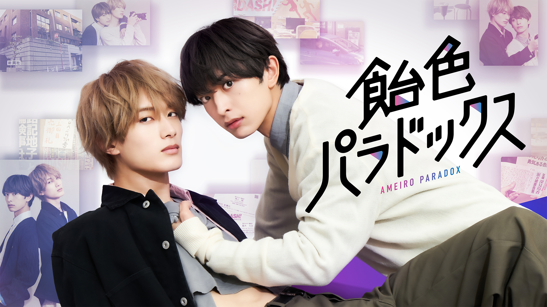 飴色パラドックス