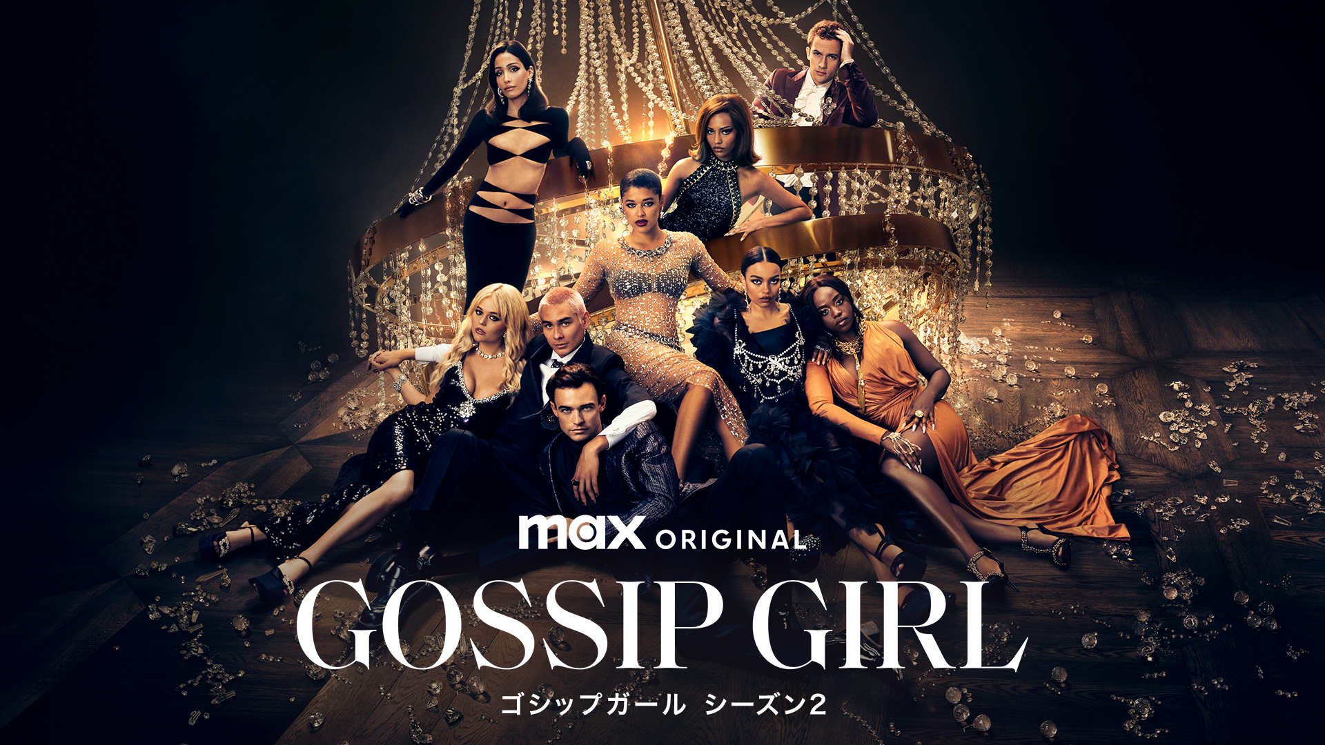 ゴシップガール シーズン2
