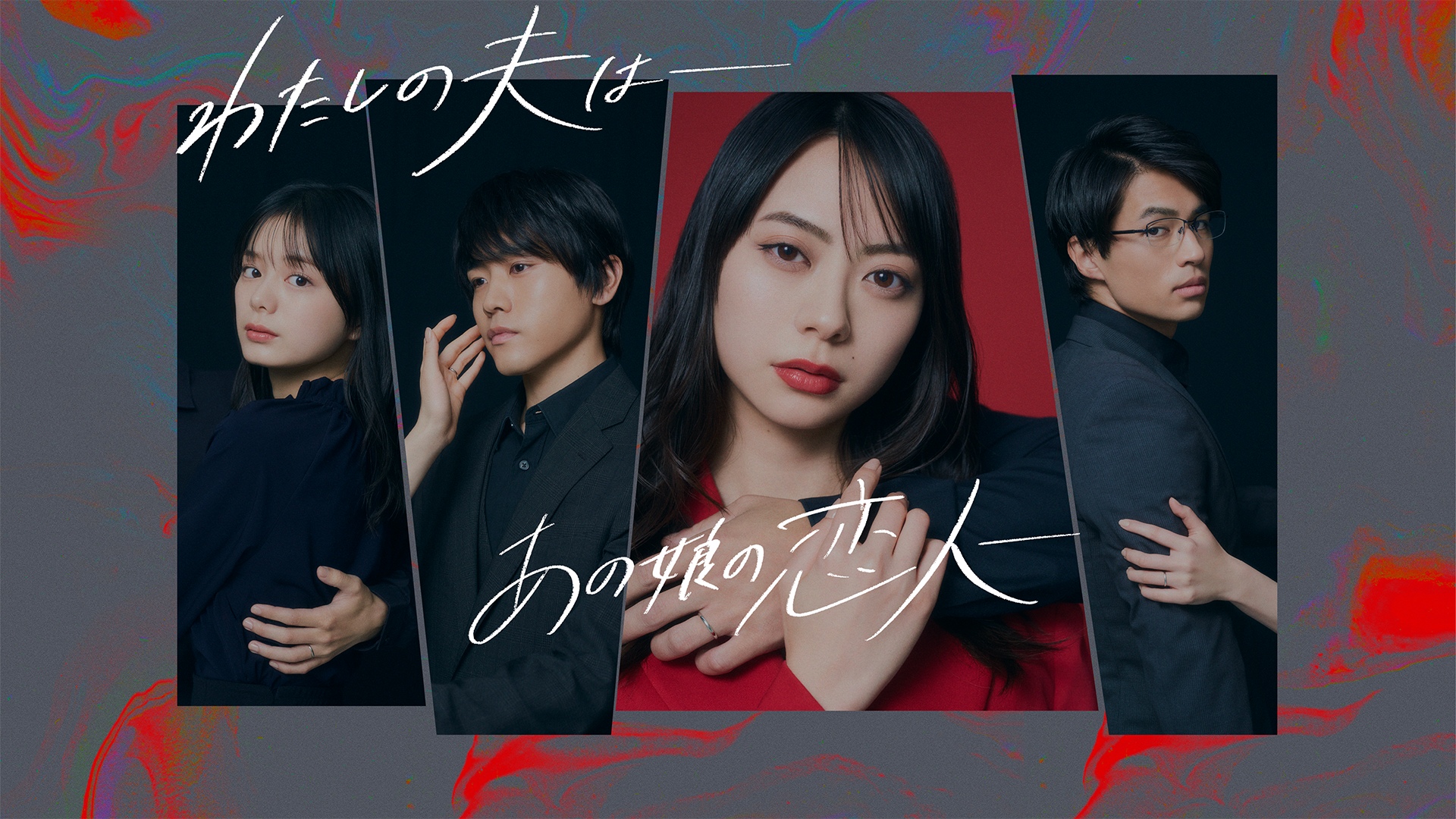 わたしの夫は―あの娘の恋人―