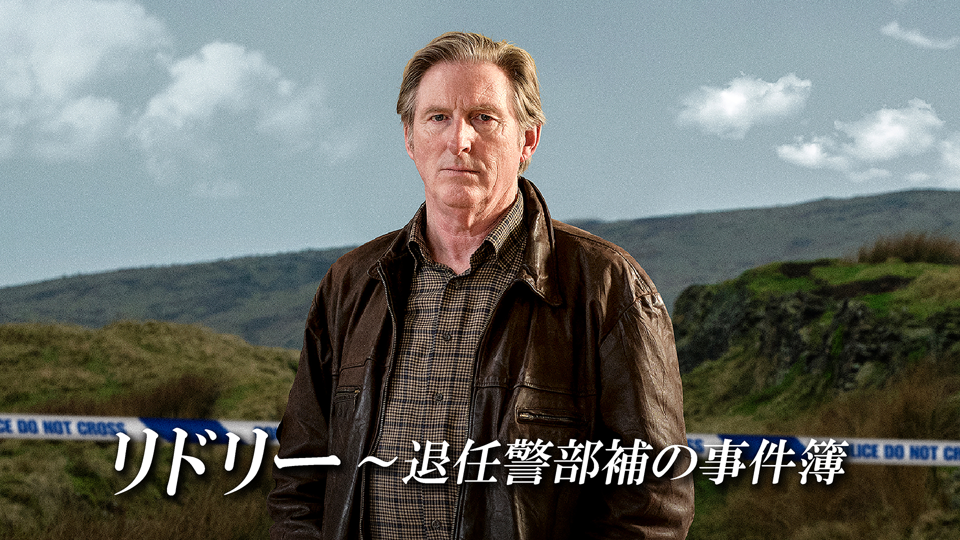 リドリー～退任警部補の事件簿 シーズン1