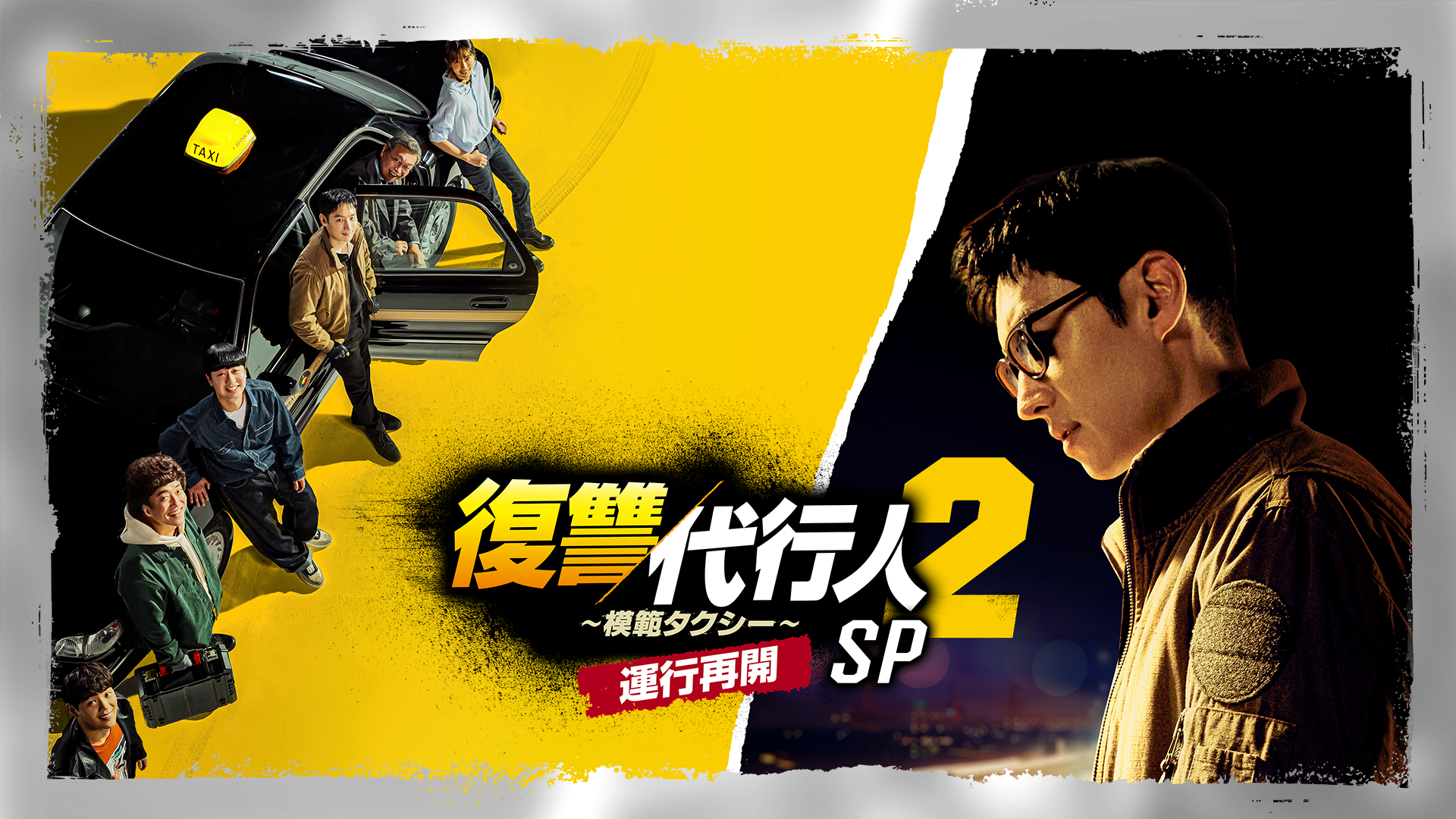 復讐代行人2 ～模範タクシー～