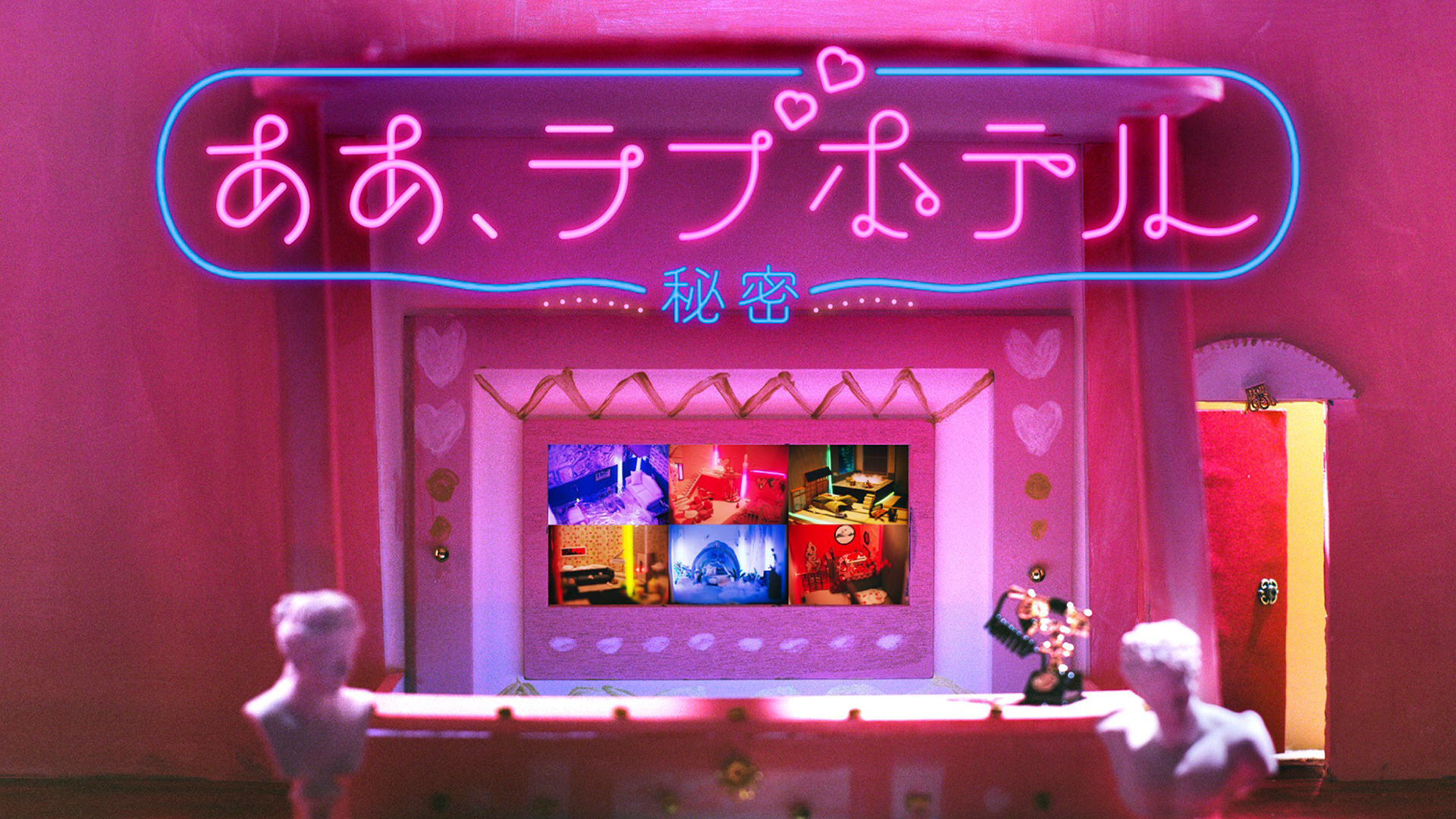 ああ、ラブホテル ～秘密～