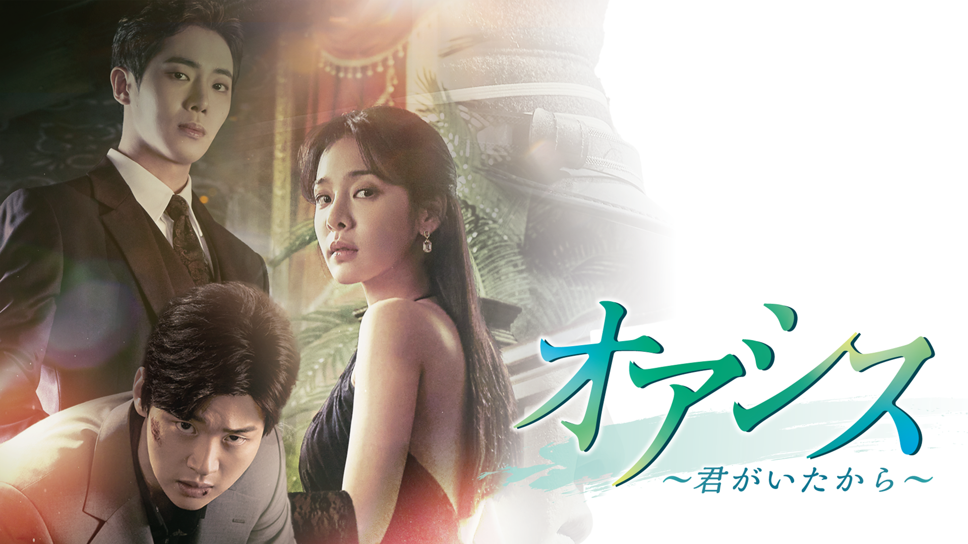 オアシス ～君がいたから～