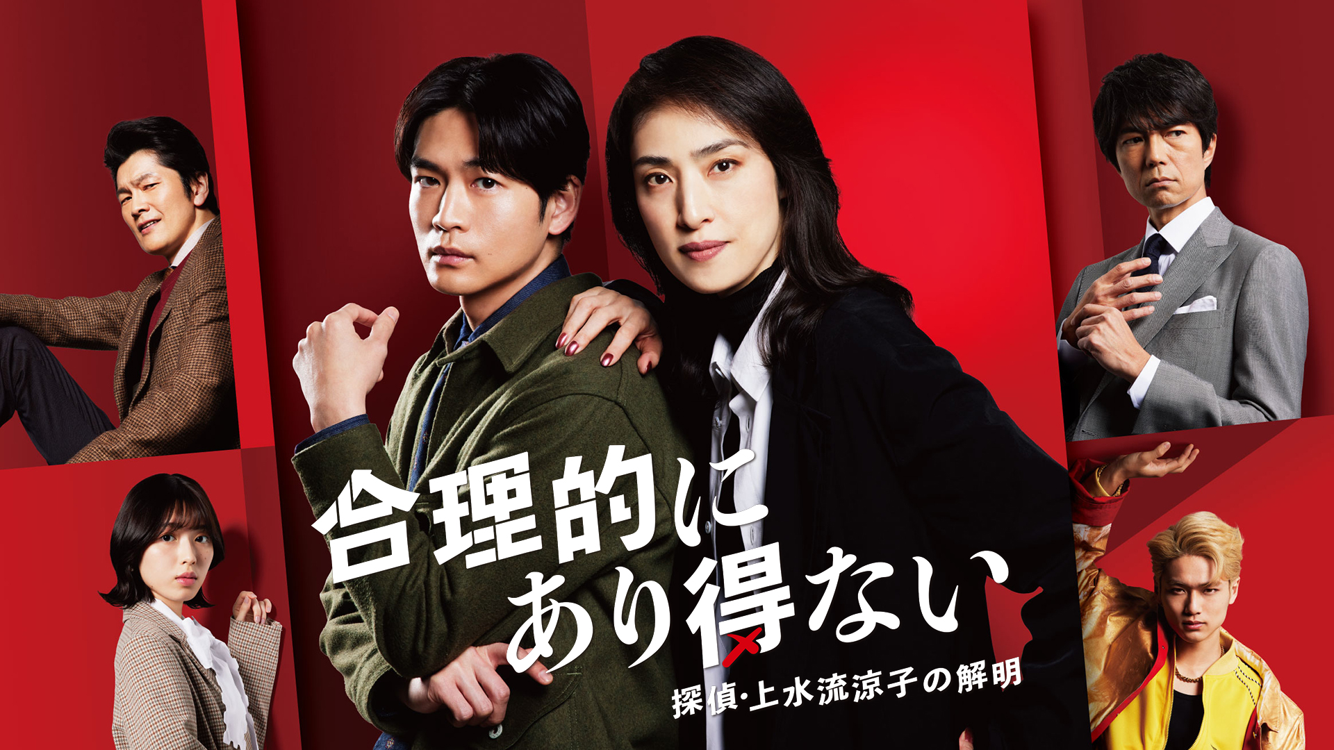 合理的にあり得ない ～探偵・上水流涼子の解明～