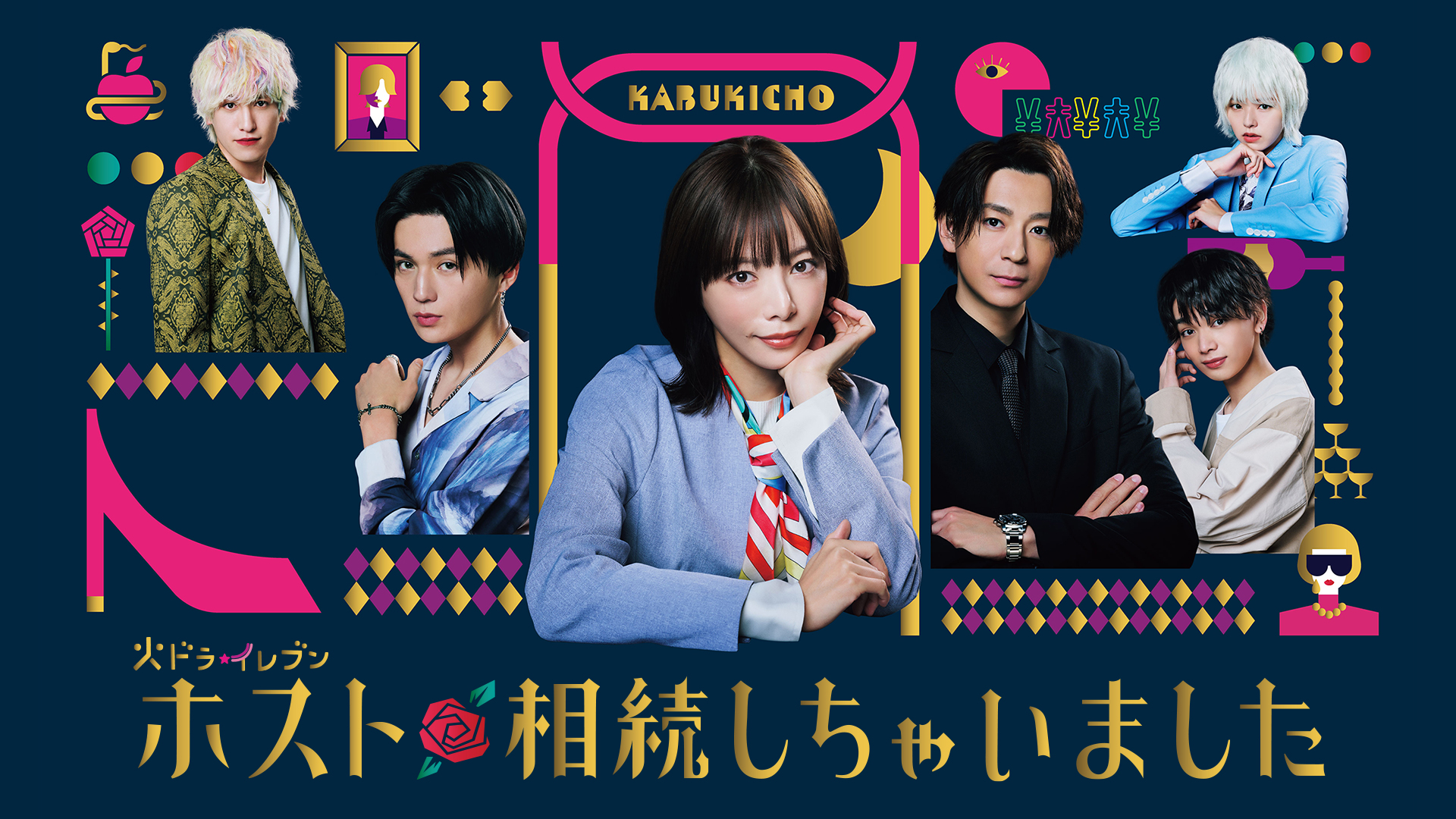 ホスト相続しちゃいました