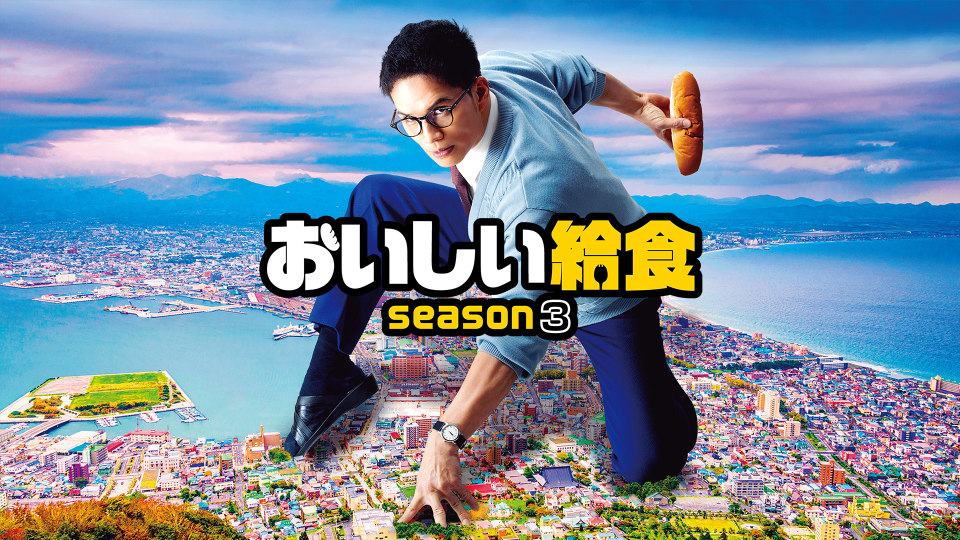 おいしい給食 season3