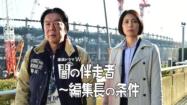 闇の伴走者～編集長の条件