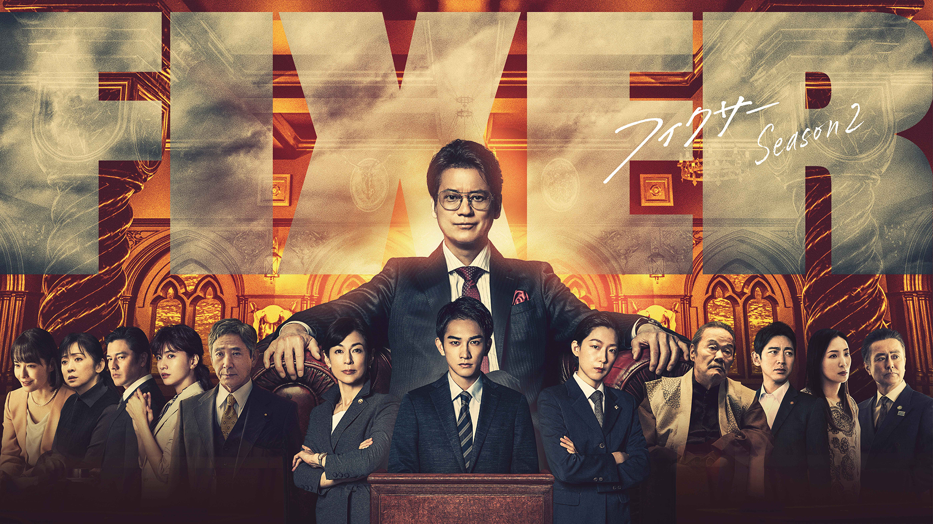 フィクサー Season2