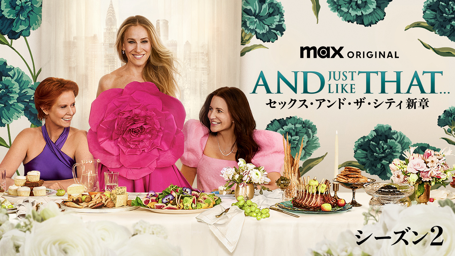 AND JUST LIKE THAT… シーズン2／セックス・アンド・ザ・シティ新章