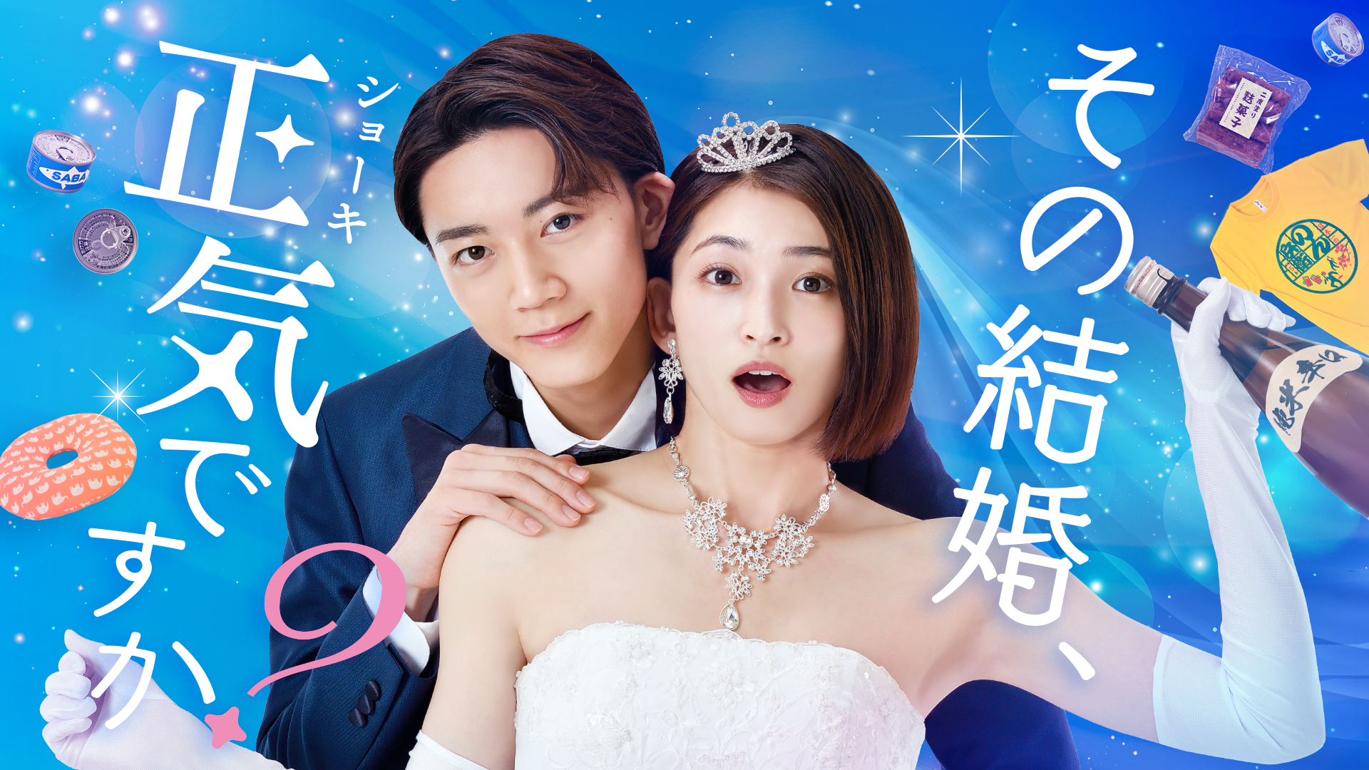 その結婚、正気ですか？