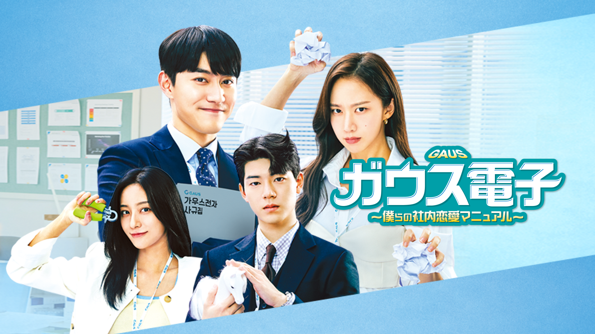 ガウス電子～僕らの社内恋愛マニュアル～