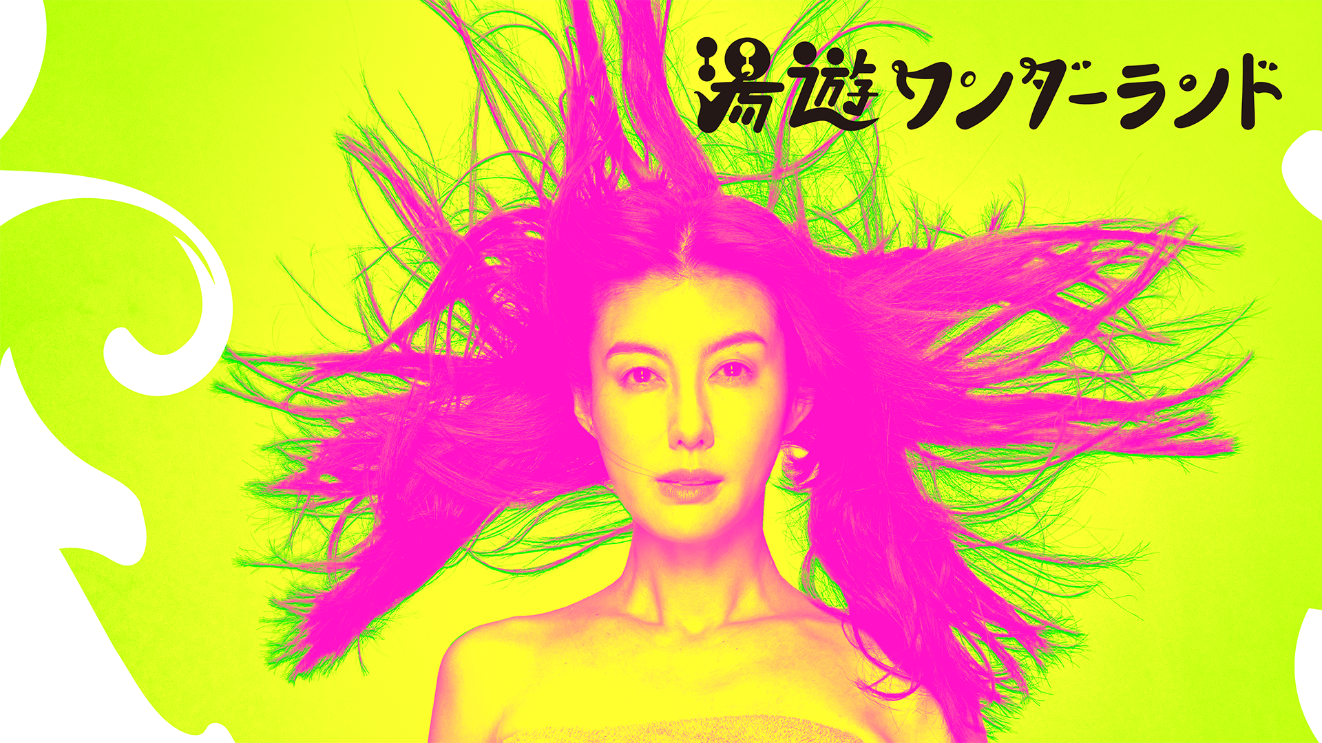 湯遊ワンダーランド