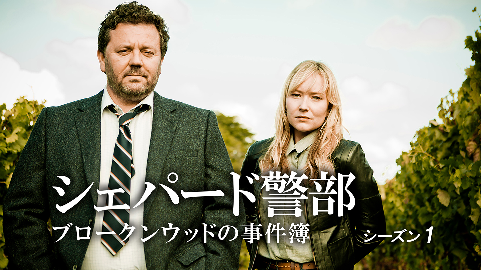 シェパード警部 ブロークンウッドの事件簿 シーズン1