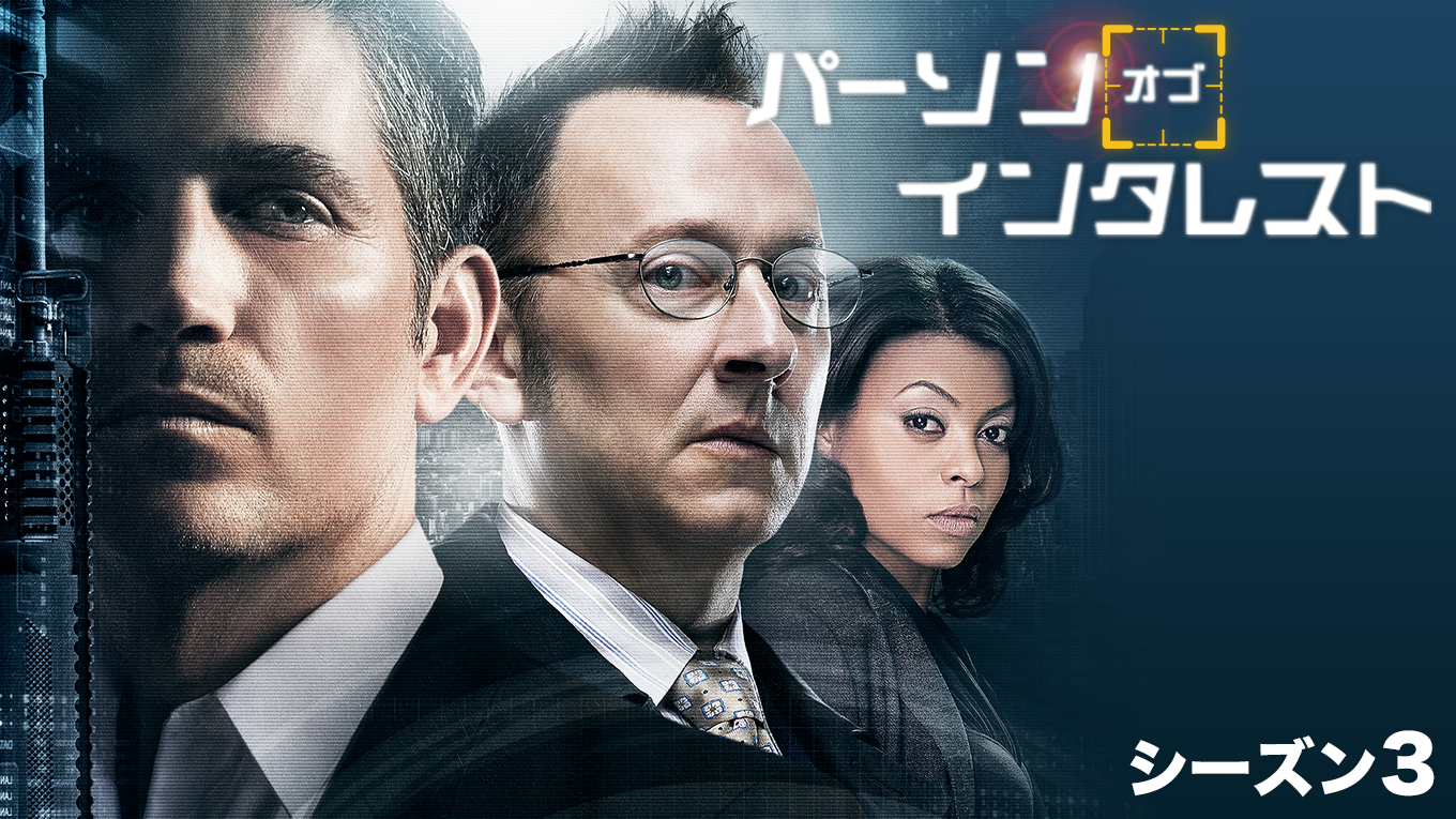 パーソン・オブ・インタレスト