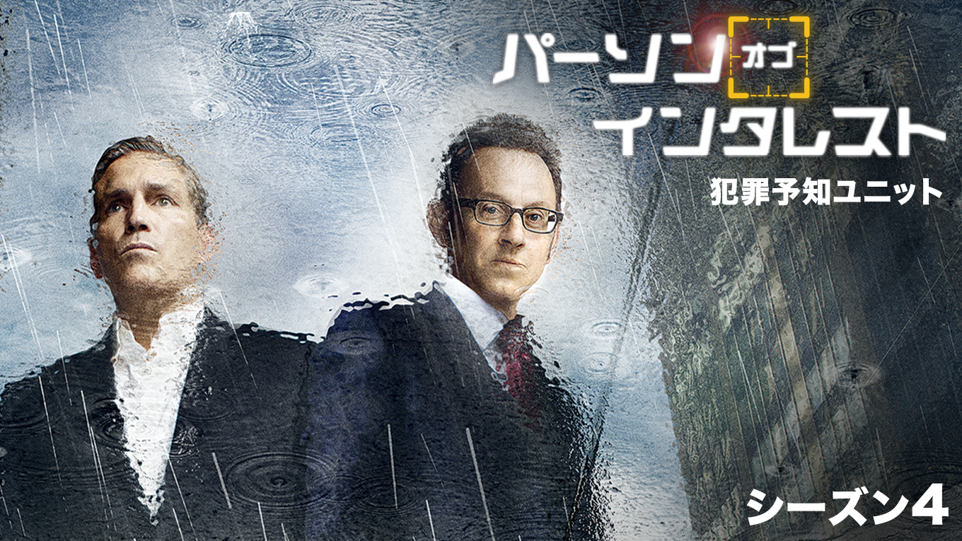 パーソン・オブ・インタレスト