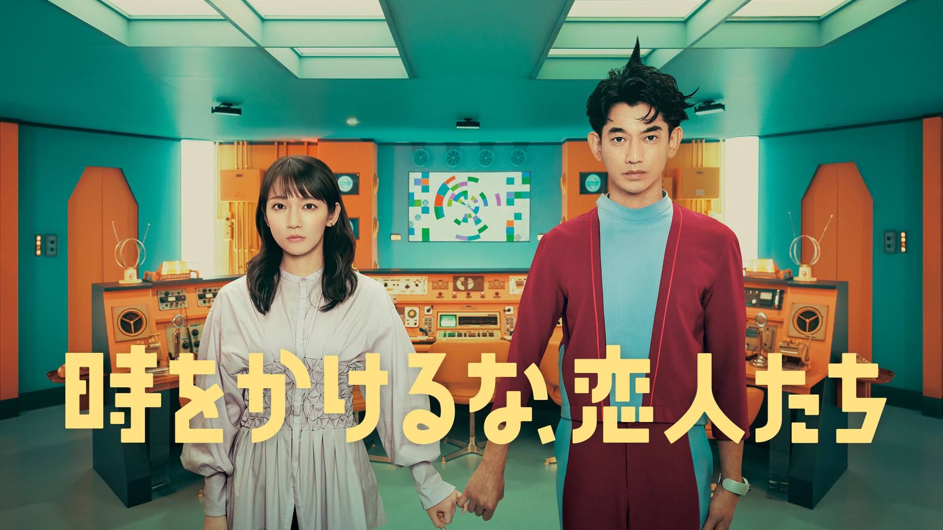 時をかけるな、恋人たち