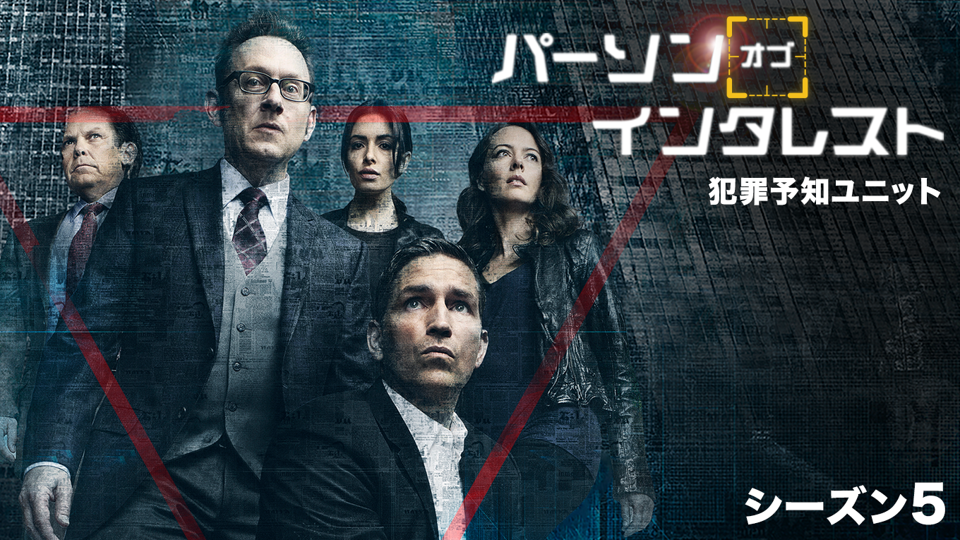 パーソン・オブ・インタレスト＜ファイナル・シーズン＞