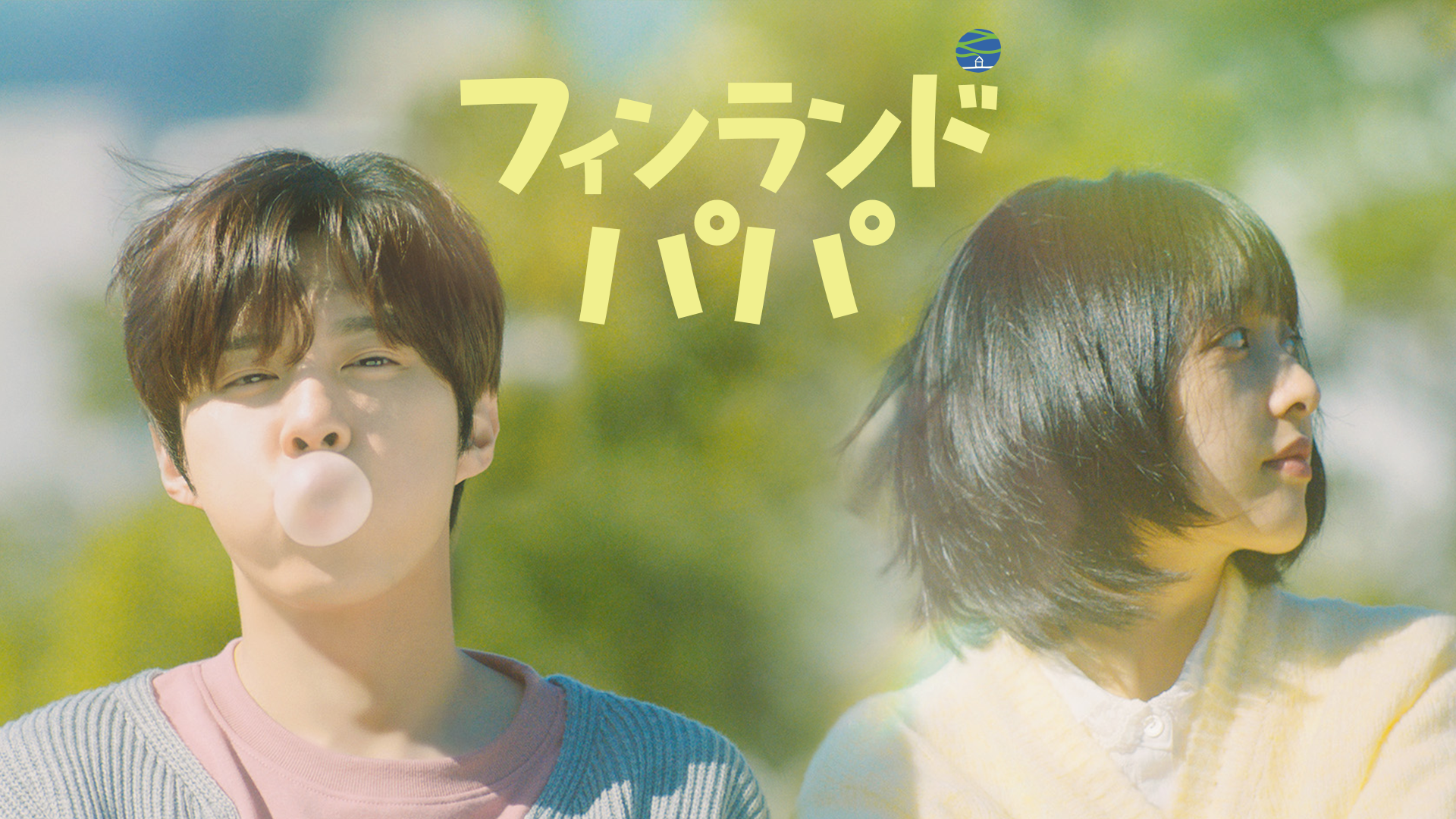 フィンランドパパ