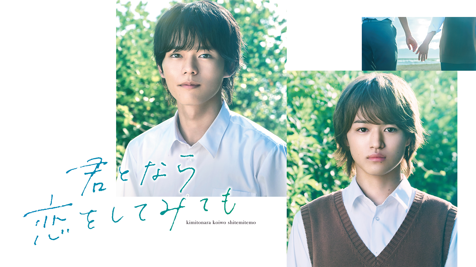 君となら恋をしてみても