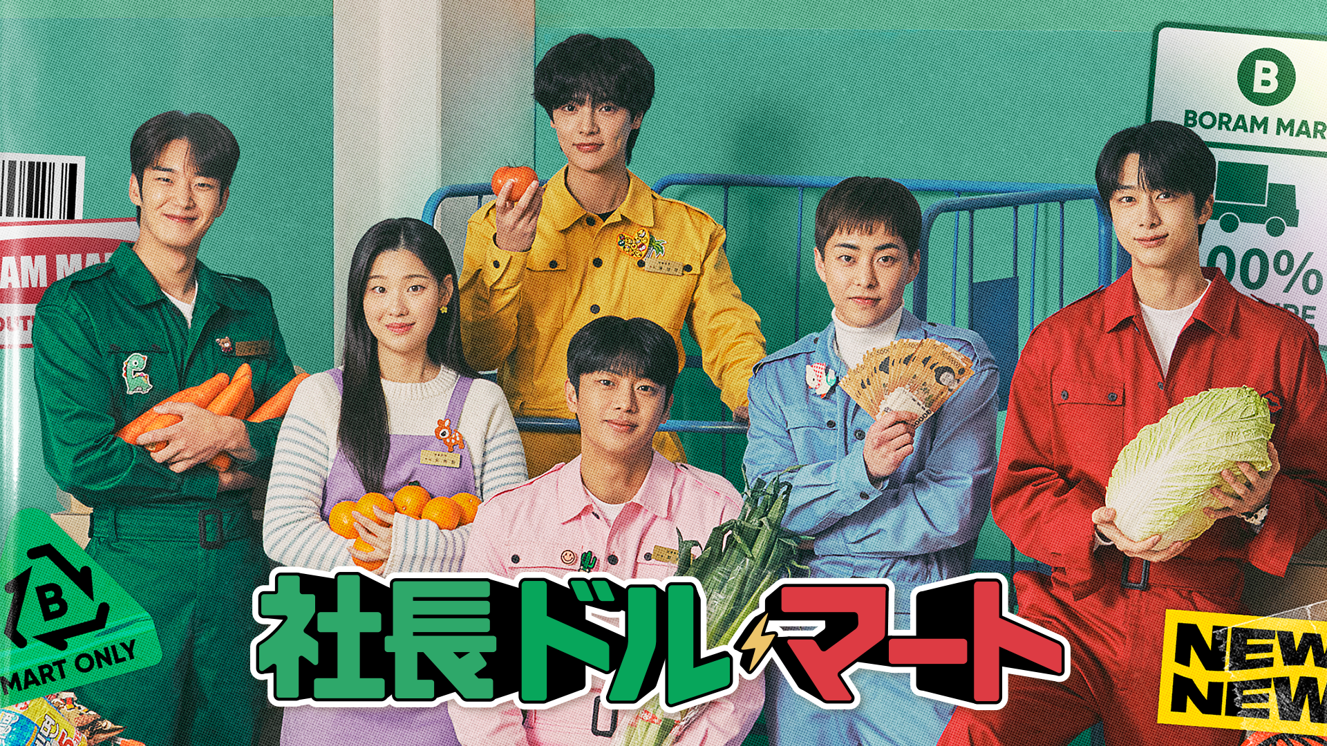 社長ドル・マート