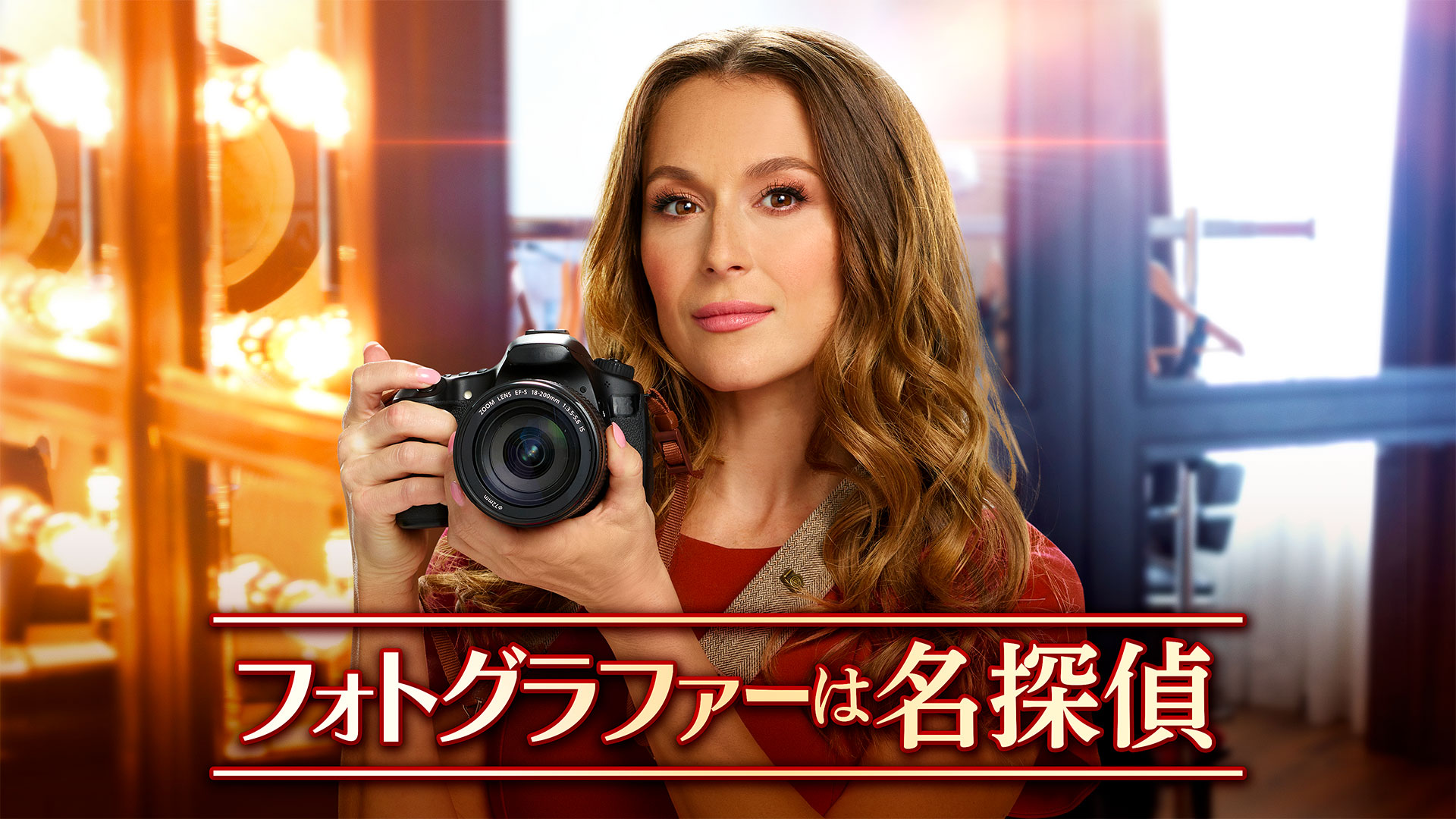 フォトグラファーは名探偵