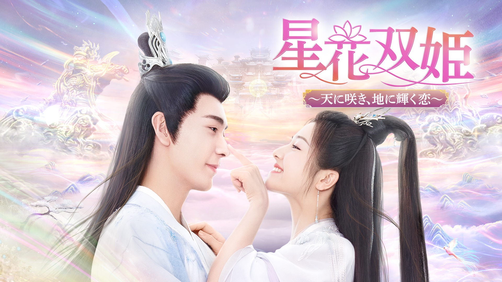 星花双姫～天に咲き、地に輝く恋～