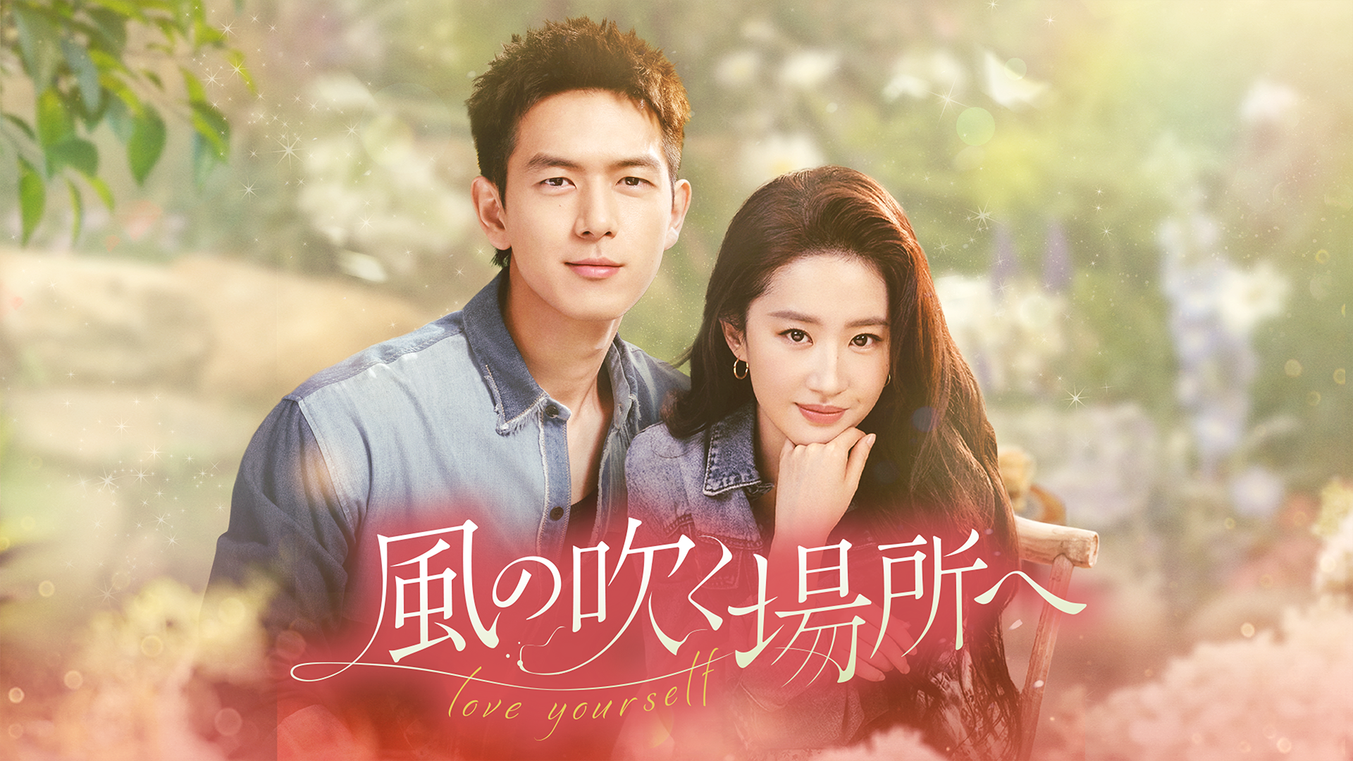 風の吹く場所へ～love yourself～