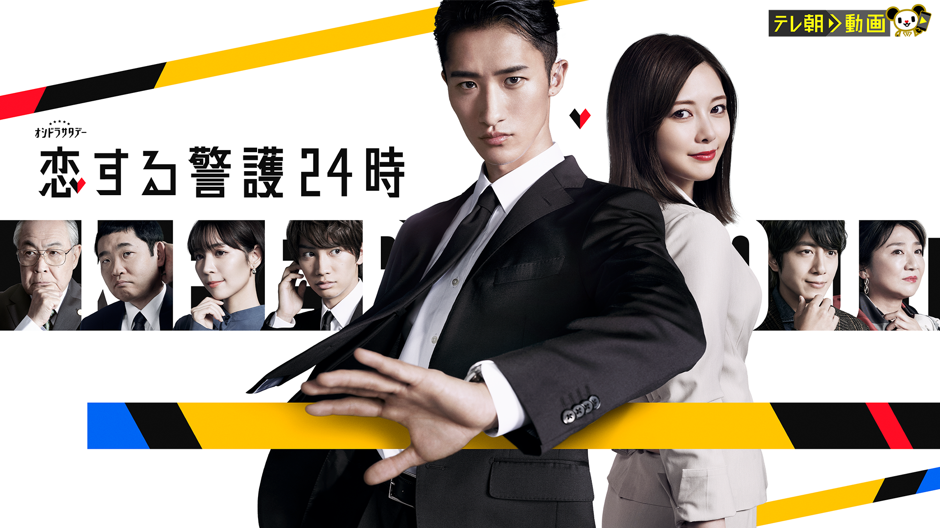 恋する警護24時