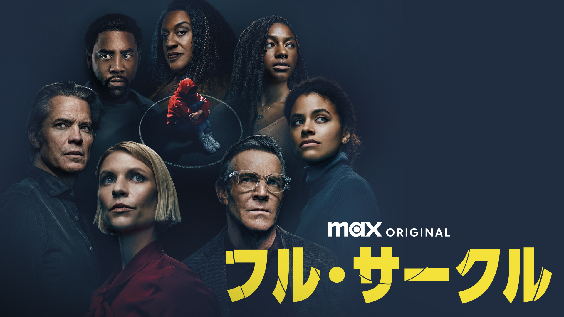 フル・サークル