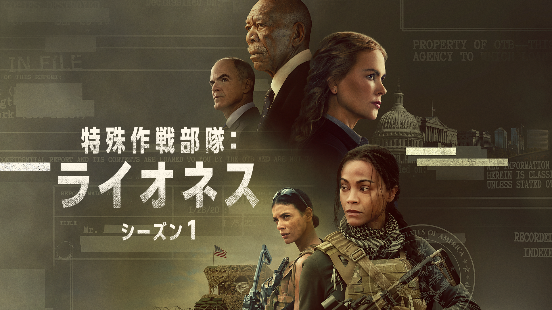 特殊作戦部隊：ライオネス