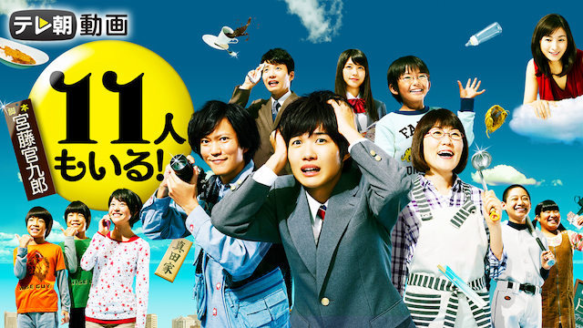 １１人もいる！