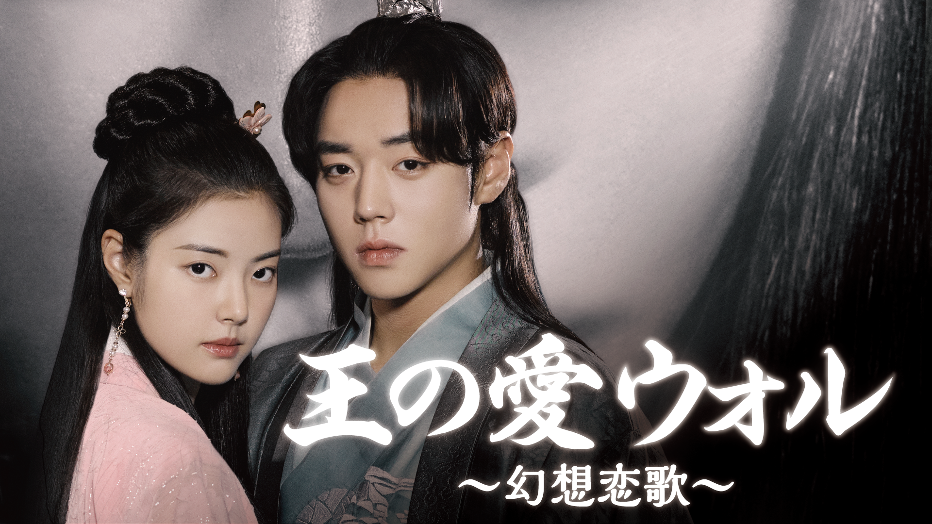 王の愛 ウォル～幻想恋歌～