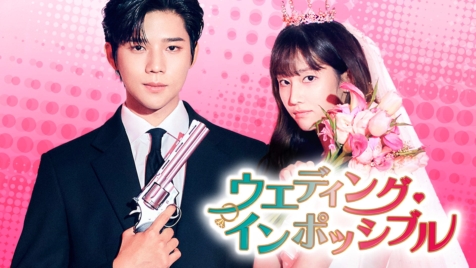 ウエディング・インポッシブル