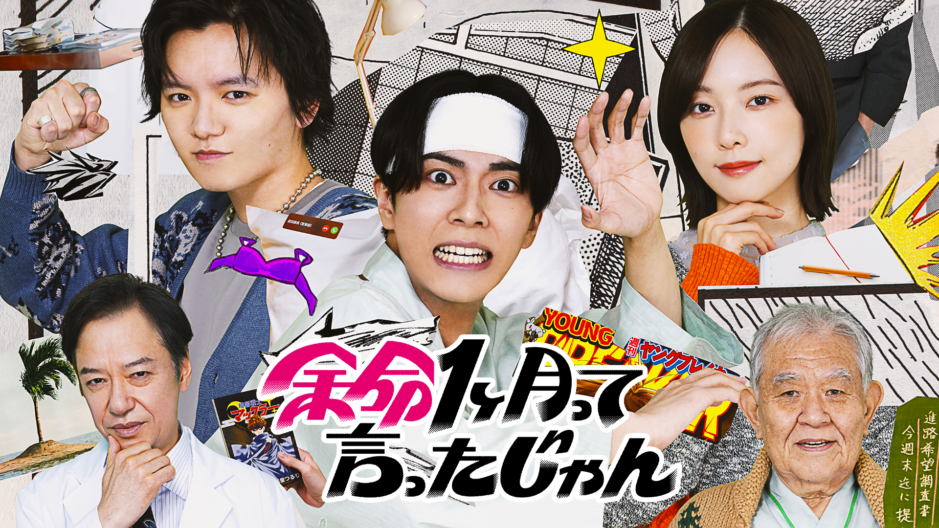 余命1ヶ月って言ったじゃん