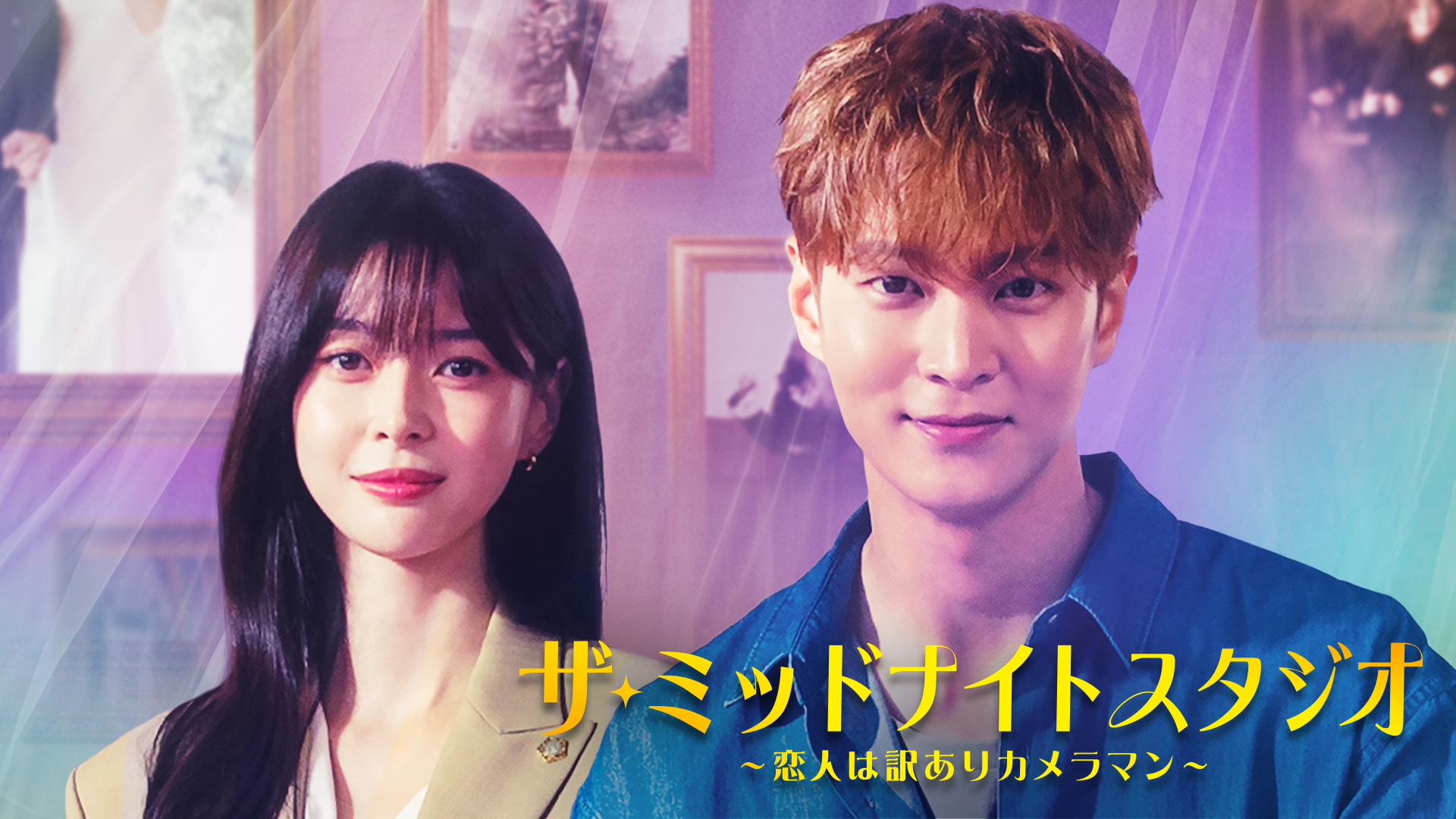 ザ・ミッドナイトスタジオ ～恋人は訳ありカメラマン～