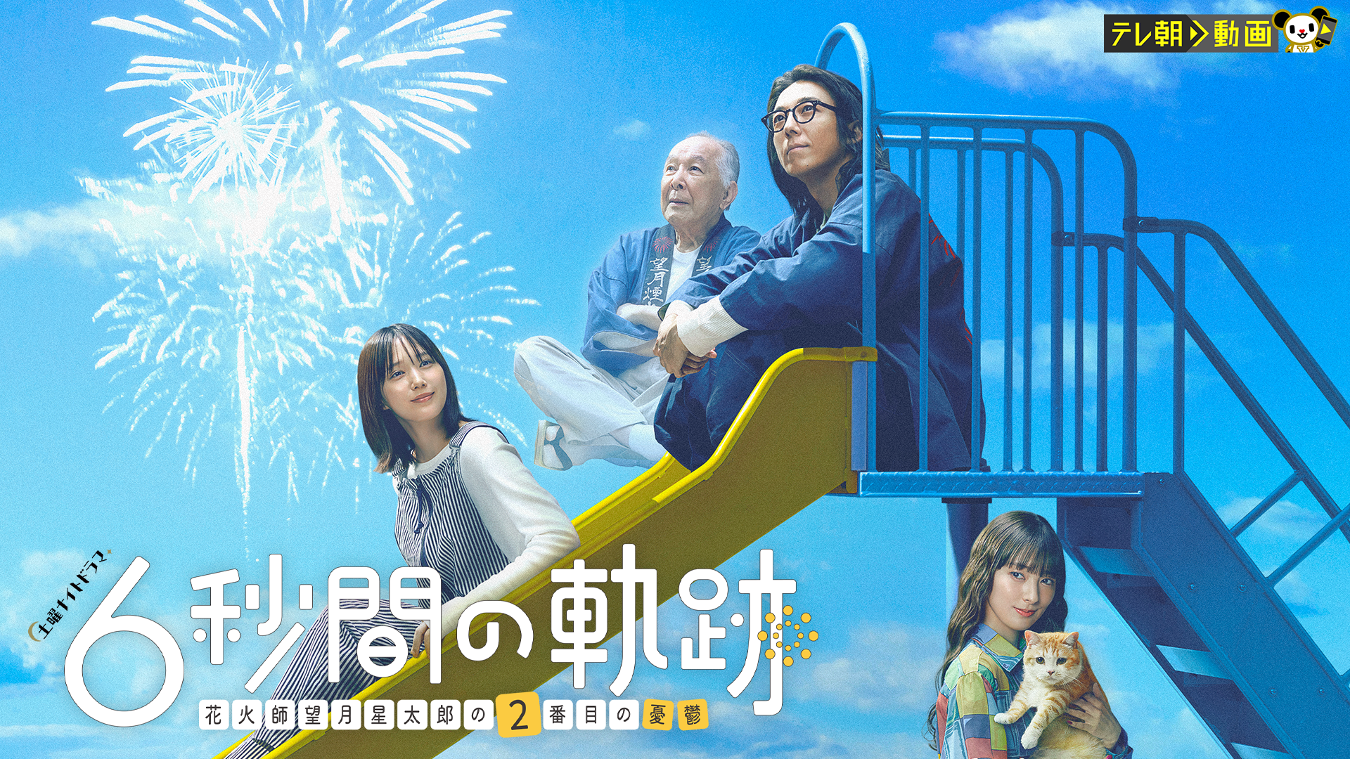 6秒間の軌跡～花火師・望月星太郎の2番目の憂鬱