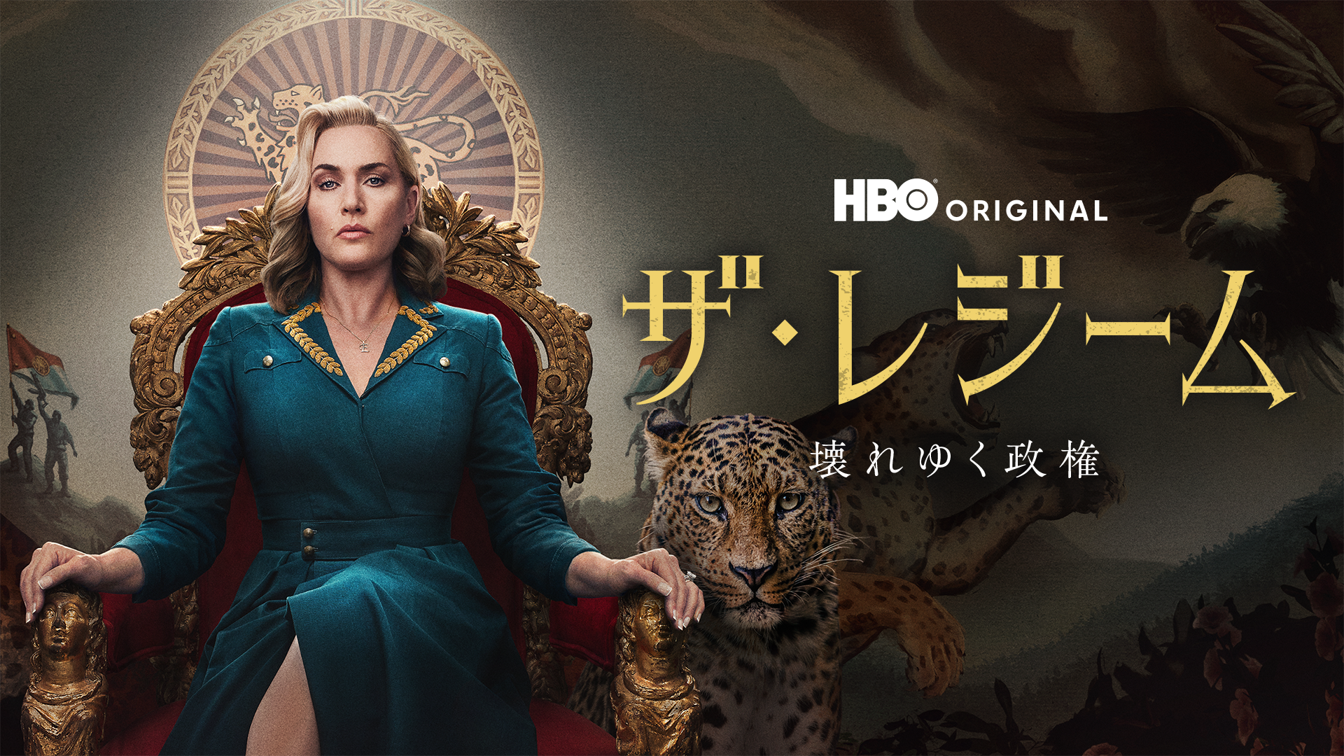 ザ・レジーム／壊れゆく政権