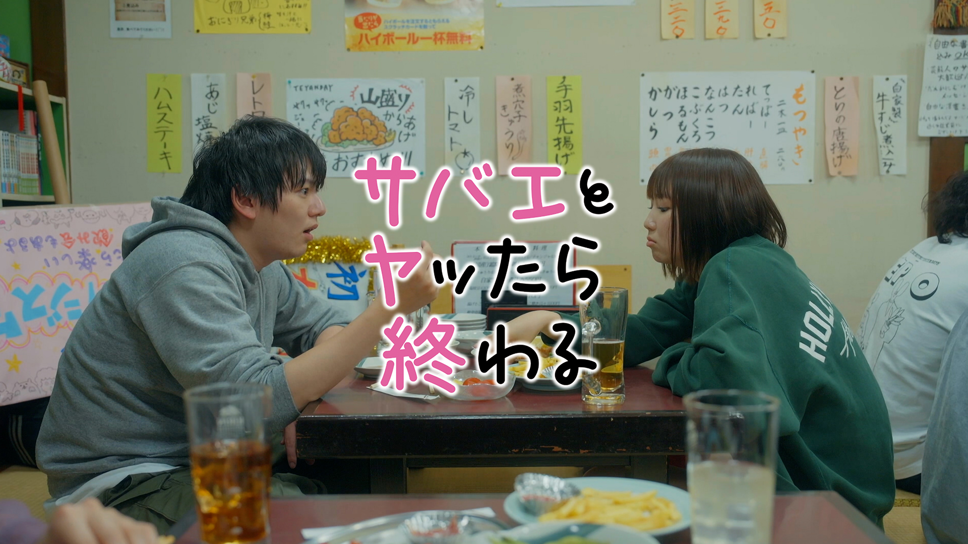 サバエとヤッたら終わる